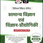 Drishti IAS General Science & Science Technology(सामान्य विज्ञान एवं विज्ञान-प्रौद्योगिकी) Prelims Practice Series Hindi Medium