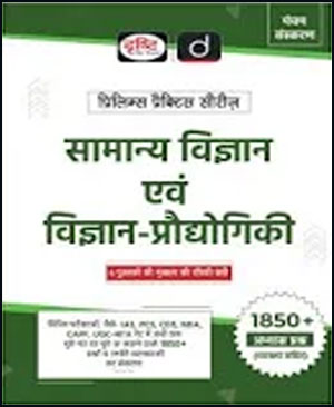 Drishti IAS General Science & Science Technology(सामान्य विज्ञान एवं विज्ञान-प्रौद्योगिकी) Prelims Practice Series Hindi Medium