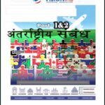 Vision Ias GS Foundations International Relations Part I+II (अंतर्राष्ट्रीय सम्बन्ध) Printed Notes Hindi Medium 2026-2027