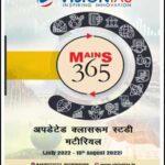 Vision IAS Mains 365 Updated Class Room Study Material July 2022-15 August 2022 Hindi Medium