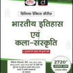 Drishti IAS Indian History And Art & Culture(भारतीय इतिहास एवं कला-संस्कृति)  5th Edition Prelims Practice Series Hindi Medium