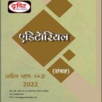 Drishti IAS Monthly Editorial Consolidation April 2022 Hindi Medium