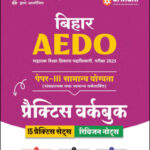 Arihant BPSC AEDO Paper-3 सामान्य योगता Practice Workbook 2025