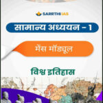 Sarrthi IAS UPSC Mains Module GS-4 World History Hindi Medium