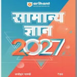 Arihant Publication Manohar Pandey General Knowledge 2027 Hindi  Medium