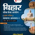 BPSC मुख्य परीक्षा लोक सेवा सामान्य अध्याय-1 Tarkash By Rohit Priydarshi