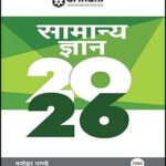Arihant Publication Manohar Pandey General Knowledge 2026 Hindi Medium