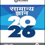 Arihant Publication Manohar Pandey General Knowledge 2026 Hindi Medium