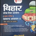 BPSC मुख्य  सेवा सामान्य अध्याय-2 Tarkash By Rohit Priydarshi