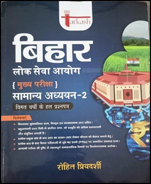 BPSC मुख्य  सेवा सामान्य अध्याय-2 Tarkash By Rohit Priydarshi