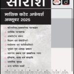 Drishti Ias Monthly Saraansh October 2025 Hindi Medium