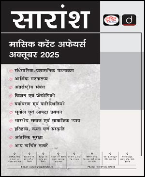 Drishti Ias Monthly Saraansh October 2025 Hindi Medium