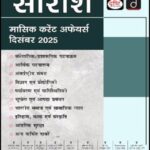 Drishti Ias Monthly Saraansh December 2025 Hindi Medium