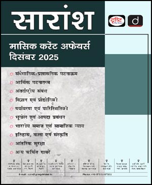 Drishti Ias Monthly Saraansh December 2025 Hindi Medium