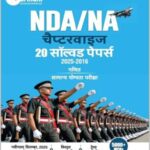 Arihant NDA/NA Chapterwise Mathematies Solved Paper 2025-2016 (H)