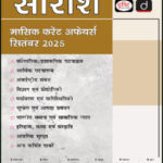 Drishti Ias Monthly Saraansh September 2025 Hindi Medium