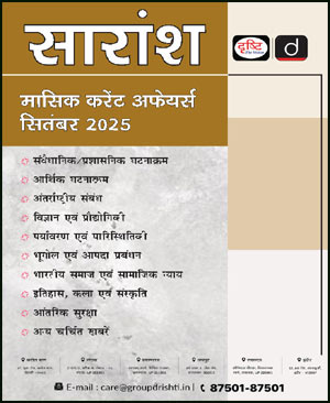 Drishti Ias Monthly Saraansh September 2025 Hindi Medium