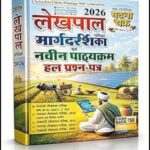 Ghatna Chakra Lekhpal 2026 Margdarshika and Solved Papers (H)