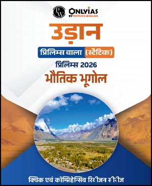 Only Ias Udaan Physical Geography Static Prelims 2026 Hindi Medium