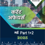 Drishti Ias Current Affairs Consolidation Monthly May 2025 Part-I+II Hindi Medium