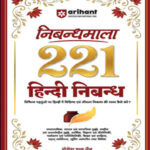 Yogesh Chand Jain  221 Hindi Nibandh  Arihant Nibandhmala