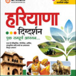 Haryana Samanya Gyan Digdarshan Ek Sampuran Addhyan Arihant Hindi Medium