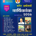 Speedy Current Affairs February Yearly 2026 Hindi Medium