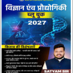 Understand UPSC Science and Technology (विज्ञान एवं प्रौद्योगिकी) Prelims Blue Book 2027 By Satyam Jain Hindi Medium