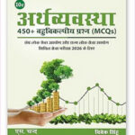 Vivek singh-Economy 450 MCQs 2026 (10e) Hindi Medium