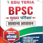 EDU TERIA BPSC  General Studies सामान्य अध्ययन मुख्य परीक्षा PYQ Solved Paper Hindi Medium
