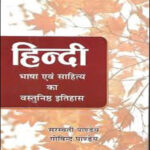 Saraswati Pandey , Gopal Pandey Hindi Bhasha avam Sahitya ka Vastunisth Itihas Original