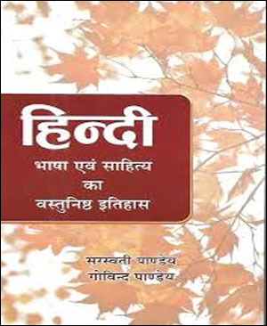 Saraswati Pandey , Gopal Pandey Hindi Bhasha avam Sahitya ka Vastunisth Itihas Original
