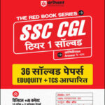 SSC-CGL Tier 1 Exam 2026 Arihant  Hindi Solved Papers
