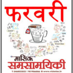 Vision IAS February 2026 Monthly Current Affairs Magazine Hindi