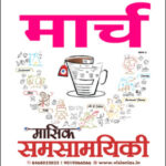 Vision IAS March 2026 Monthly Current Affairs Magazine Hindi