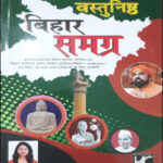 Bihar Samagra Objective KBC Nano Hindi 2026