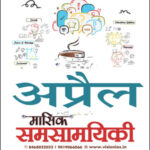 Vision IAS April 2026 Monthly Current Affairs Magazine Hindi Medium