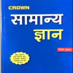 General Knowledge Crown By Ritesh Kumar Hindi Medium Original Book