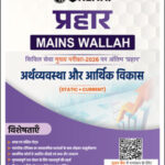 Economy and Economic Development  Only Ias Prahaar Mains Wallah Static + Current 2026 Hindi Medium