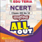 All Out Edu Teria Ncert Objective Hindi