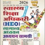 Ghatna Chakra Swasthya Shiksha Adhikari (HEO) 2026 Samajik Vigyan Adhyayan Samagri Vishayak Gyan Part 1 | Hindi Medium