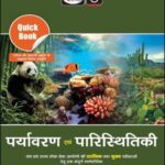 Drishti IAS Quick Book Environment & Ecology (पर्यावरण एवं पारिस्थितिकी) 11th Edition 2026 Hindi Medium Original Book