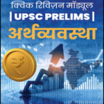 Vision IAS Economy (अर्थव्यवस्था) (QRM) UPSC Prelims Quick Revision Module Hindi Notes 2026