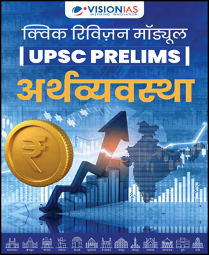 Vision IAS Economy (अर्थव्यवस्था) (QRM) UPSC Prelims Quick Revision Module Hindi Notes 2026