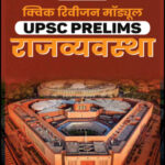 Vision IAS Rajvyavastha (Indian Polity) Quick Revision Module (QRM) Hindi Medium | UPSC Notes