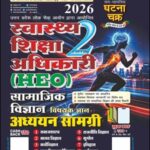 Ghatna Chakra Swasthya Shiksha Adhikari (HEO) 2026 Samajik Vigyan Adhyayan Samagri Vishayak Gyan Part 2 | Hindi Medium