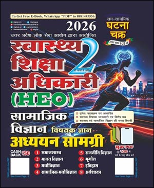 Ghatna Chakra Swasthya Shiksha Adhikari (HEO) 2026 Samajik Vigyan Adhyayan Samagri Vishayak Gyan Part 2 | Hindi Medium