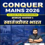 Understand UPSC CONQUER MAINS 2026 | सामान्य अध्ययन 1: स्वतंत्रोत्तर भारत | GS Paper 1 | Hindi Medium | UPSC Mains Printed Notes