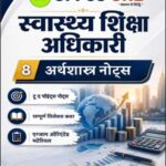 UPPCS One Health Education Officer Economics Notes | Hindi Medium | UPPSC Study Material