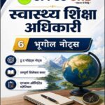 UPPCS One Health Education Officer Geography Notes | Hindi Medium | UPPSC Study Material
